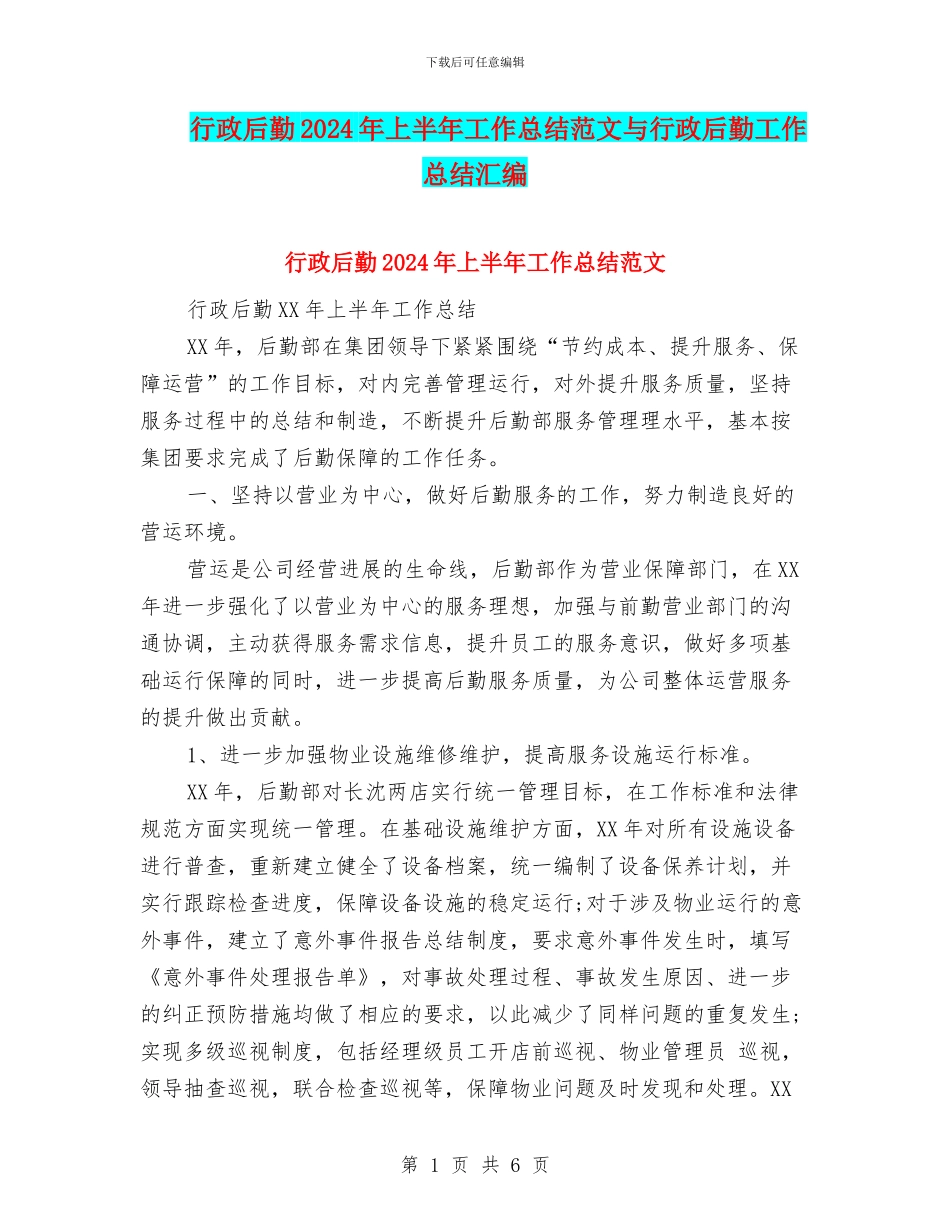 行政后勤2024年上半年工作总结范文与行政后勤工作总结汇编_第1页