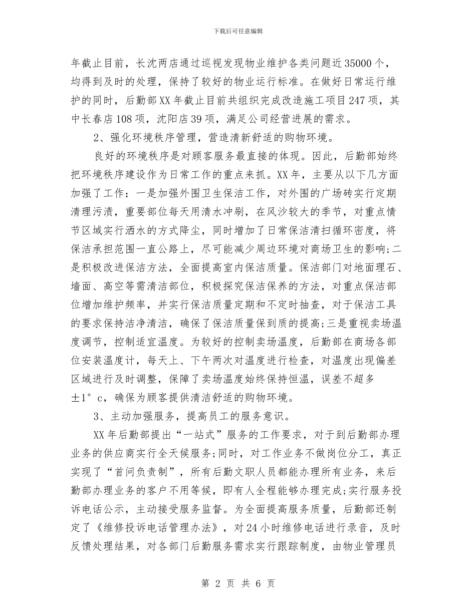 行政后勤2024年上半年工作总结范文与行政后勤工作总结汇编_第2页