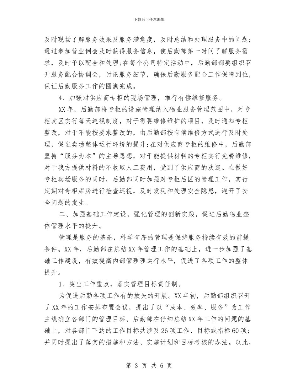 行政后勤2024年上半年工作总结范文与行政后勤工作总结汇编_第3页