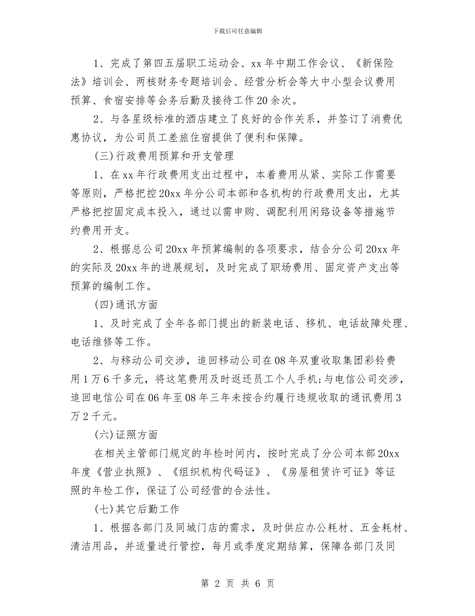 行政后勤2024年终总结范文与行政处秘书个人工作总结汇编_第2页