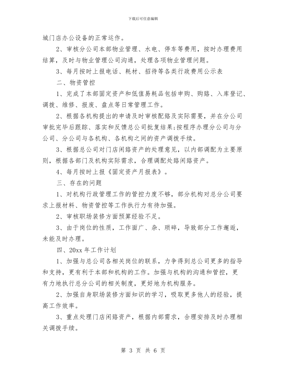 行政后勤2024年终总结范文与行政处秘书个人工作总结汇编_第3页