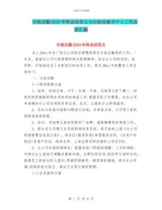 行政后勤2024年终总结范文与行政处秘书个人工作总结汇编