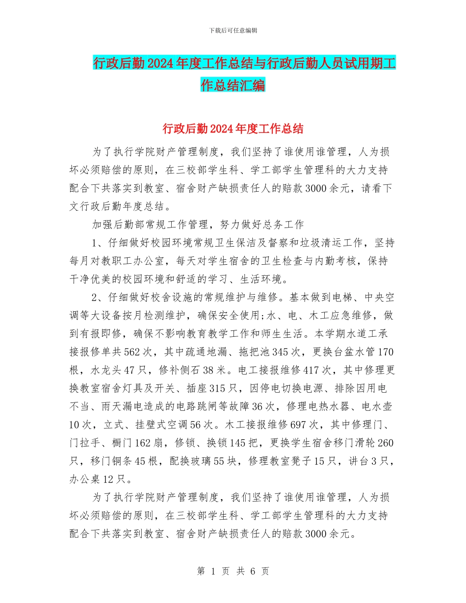 行政后勤2024年度工作总结与行政后勤人员试用期工作总结汇编_第1页