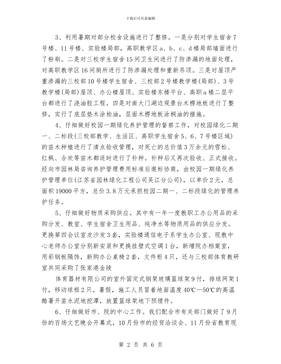 行政后勤2024年度工作总结与行政后勤人员试用期工作总结汇编_第2页
