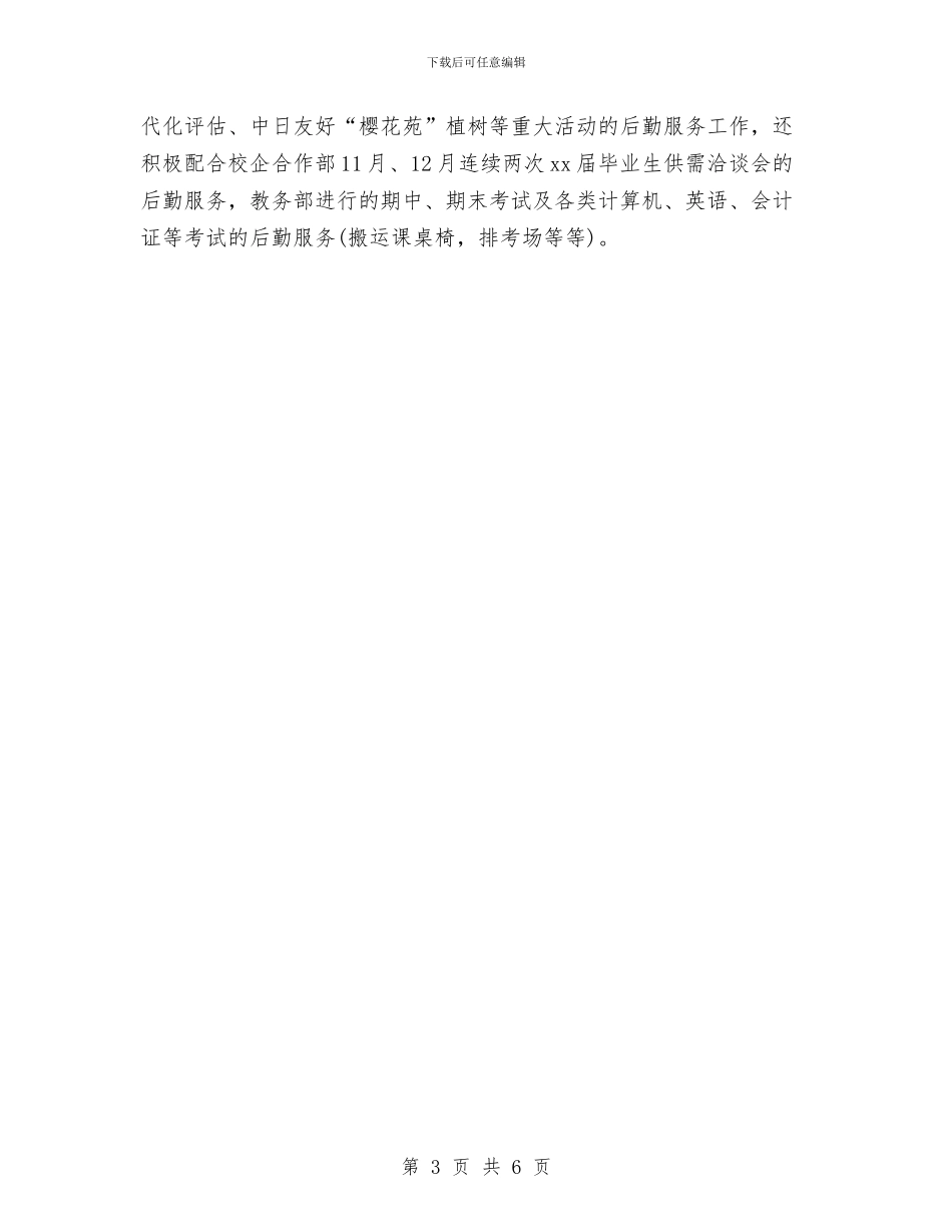 行政后勤2024年度工作总结与行政后勤人员试用期工作总结汇编_第3页