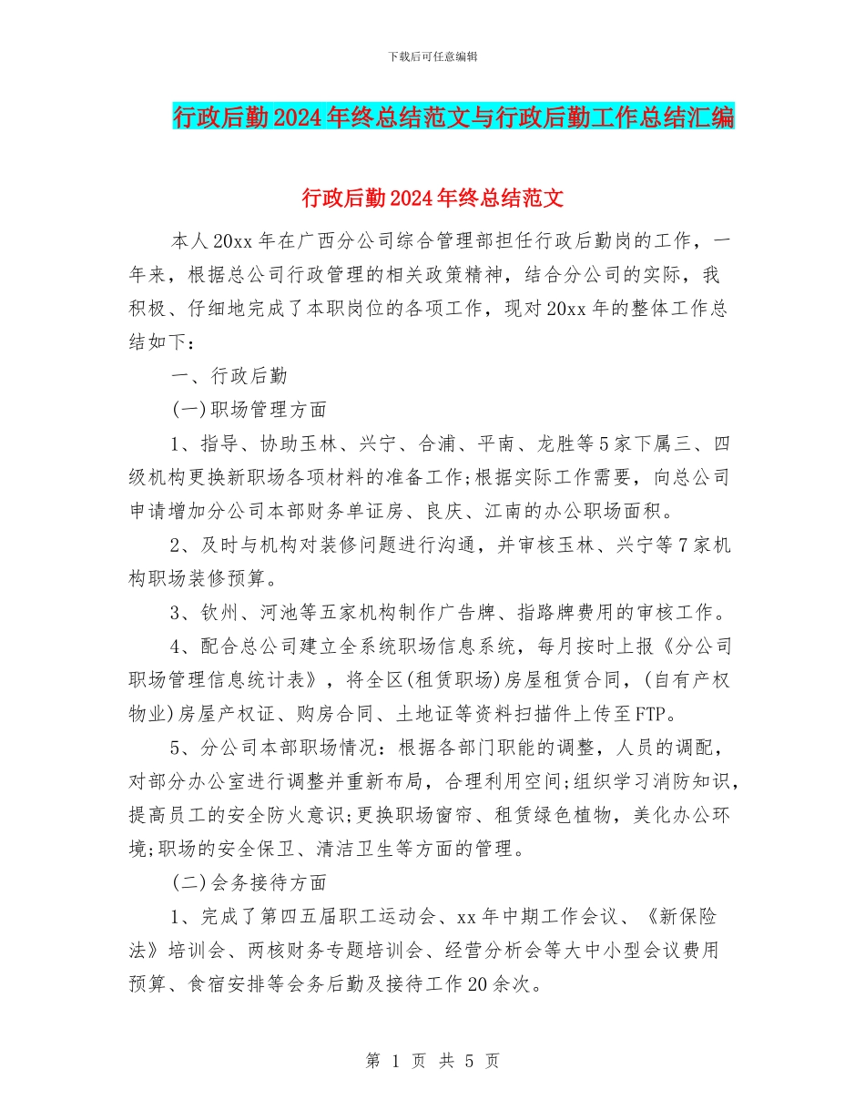 行政后勤2024年终总结范文与行政后勤工作总结汇编_第1页