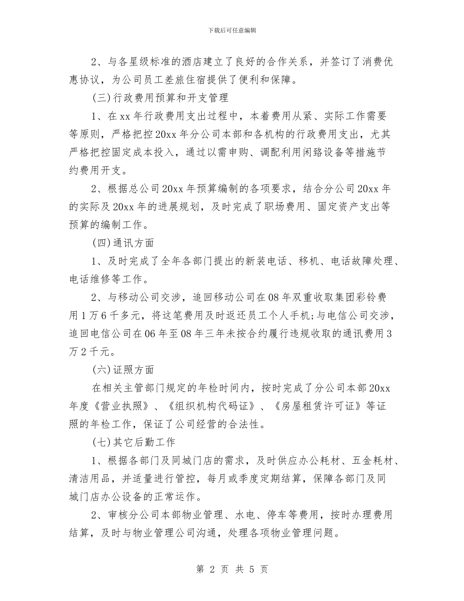 行政后勤2024年终总结范文与行政后勤工作总结汇编_第2页