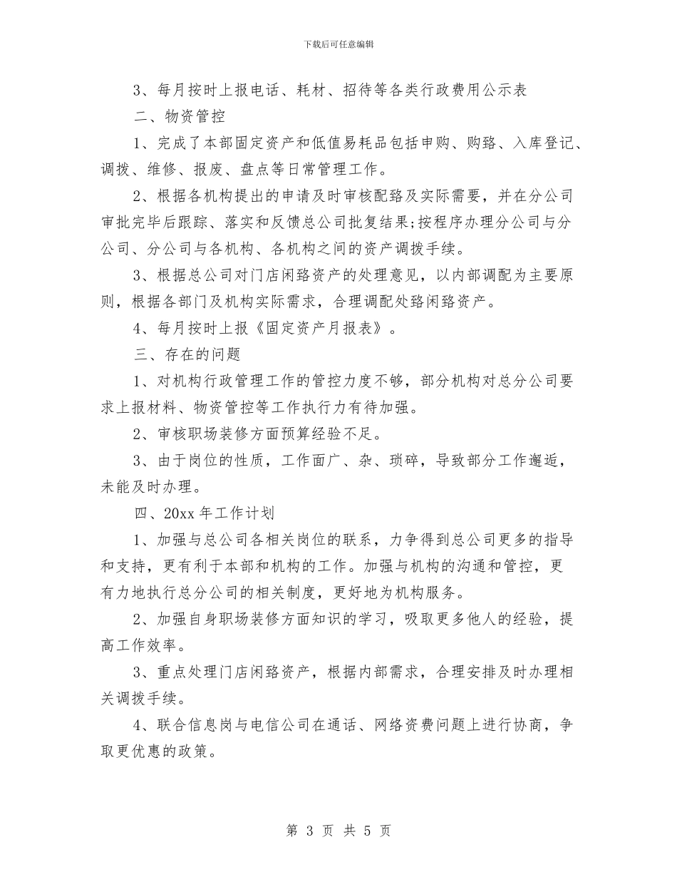 行政后勤2024年终总结范文与行政后勤工作总结汇编_第3页