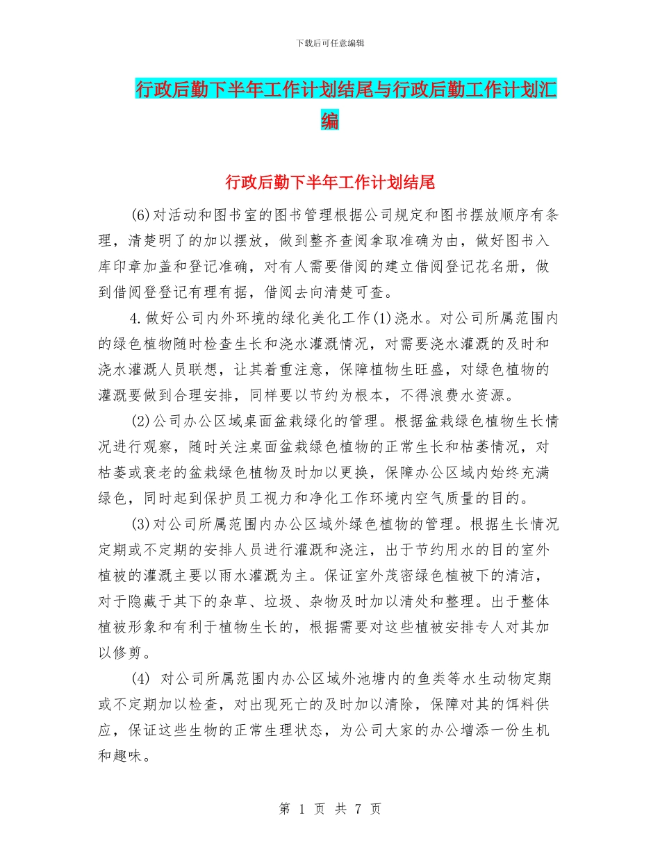 行政后勤下半年工作计划结尾与行政后勤工作计划汇编_第1页