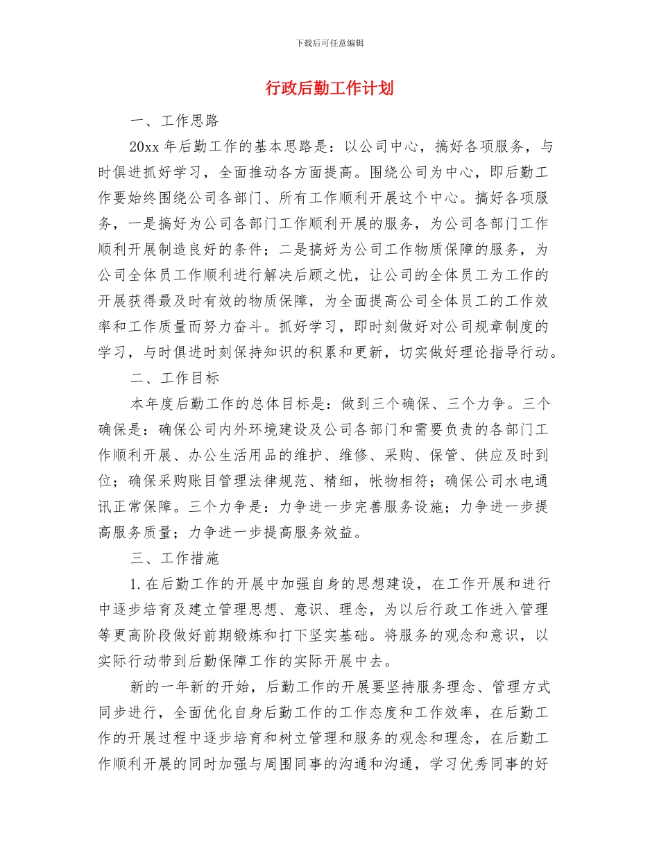 行政后勤下半年工作计划结尾与行政后勤工作计划汇编_第3页