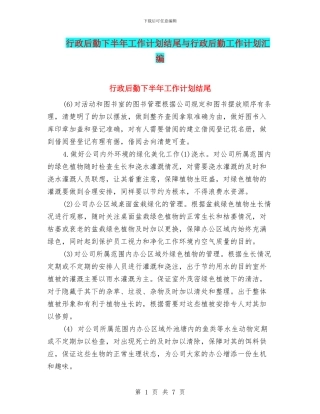行政后勤下半年工作计划结尾与行政后勤工作计划汇编