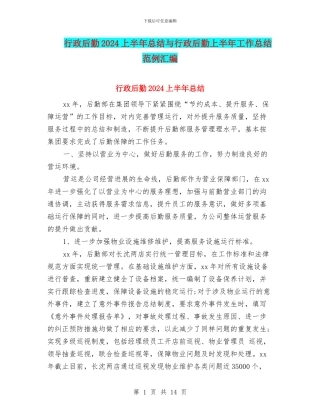 行政后勤2024上半年总结与行政后勤上半年工作总结范例汇编