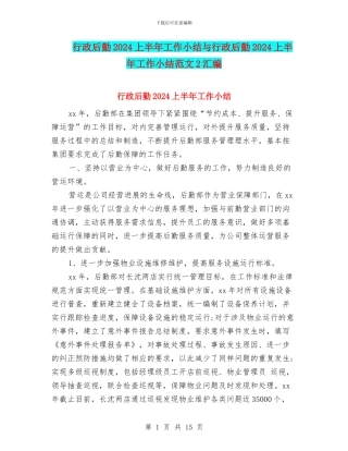 行政后勤2024上半年工作小结与行政后勤2024上半年工作小结范文2汇编