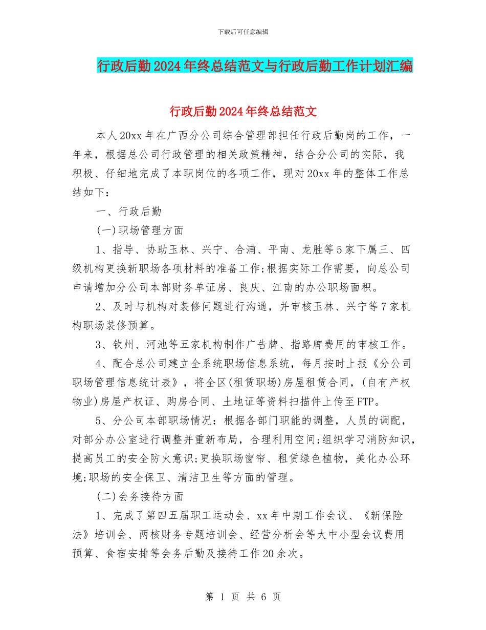 行政后勤2024年终总结范文与行政后勤工作计划汇编_第1页