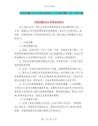 行政后勤2024年终总结范文与行政后勤工作计划汇编