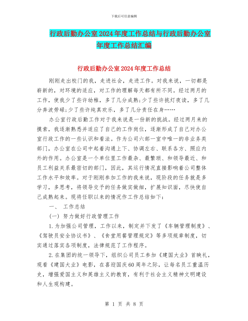 行政后勤办公室2024年度工作总结与行政后勤办公室年度工作总结汇编_第1页