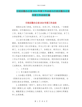 行政后勤办公室2024年度工作总结与行政后勤办公室年度工作总结汇编