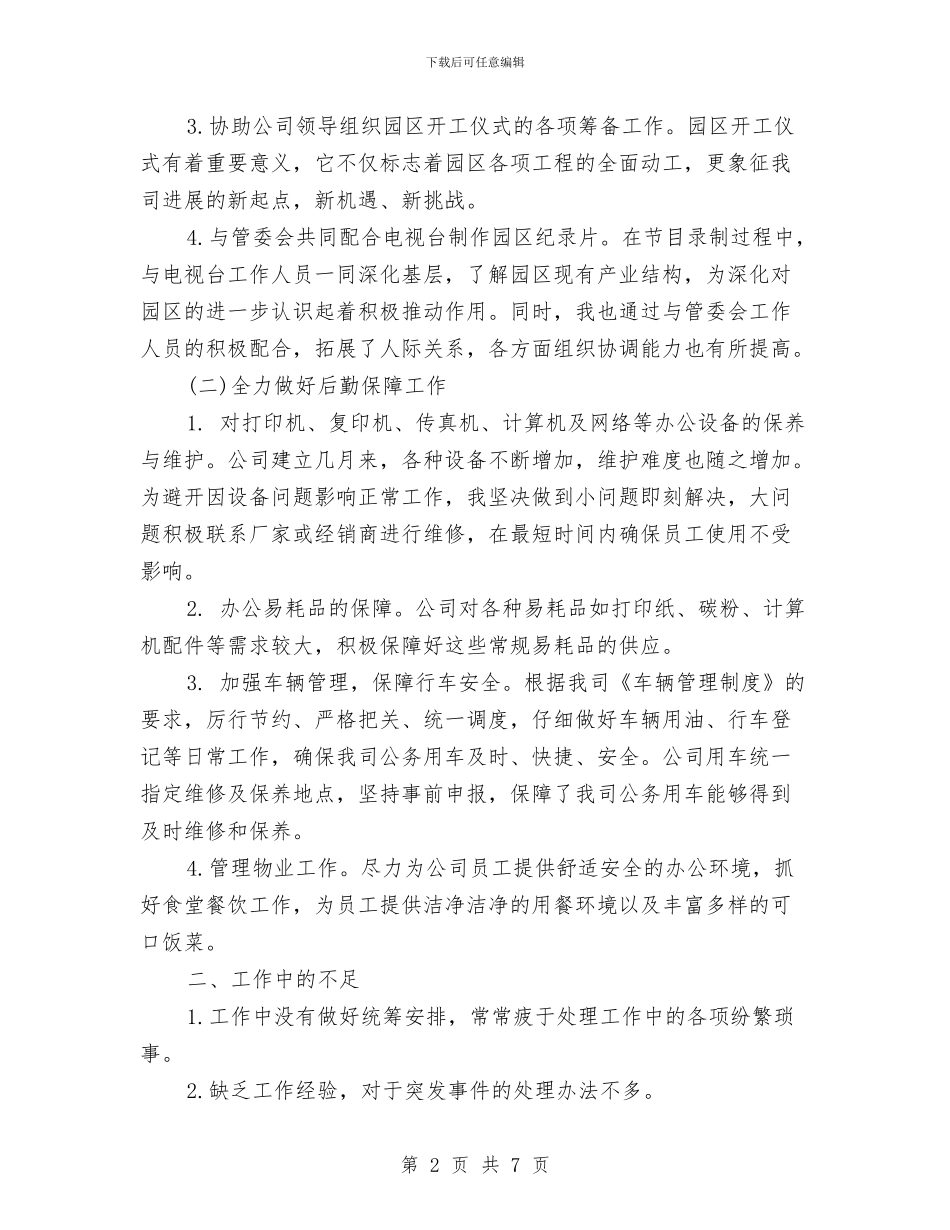 行政后勤办公室年度工作小结范文与行政后勤办公室年度总结汇编_第2页