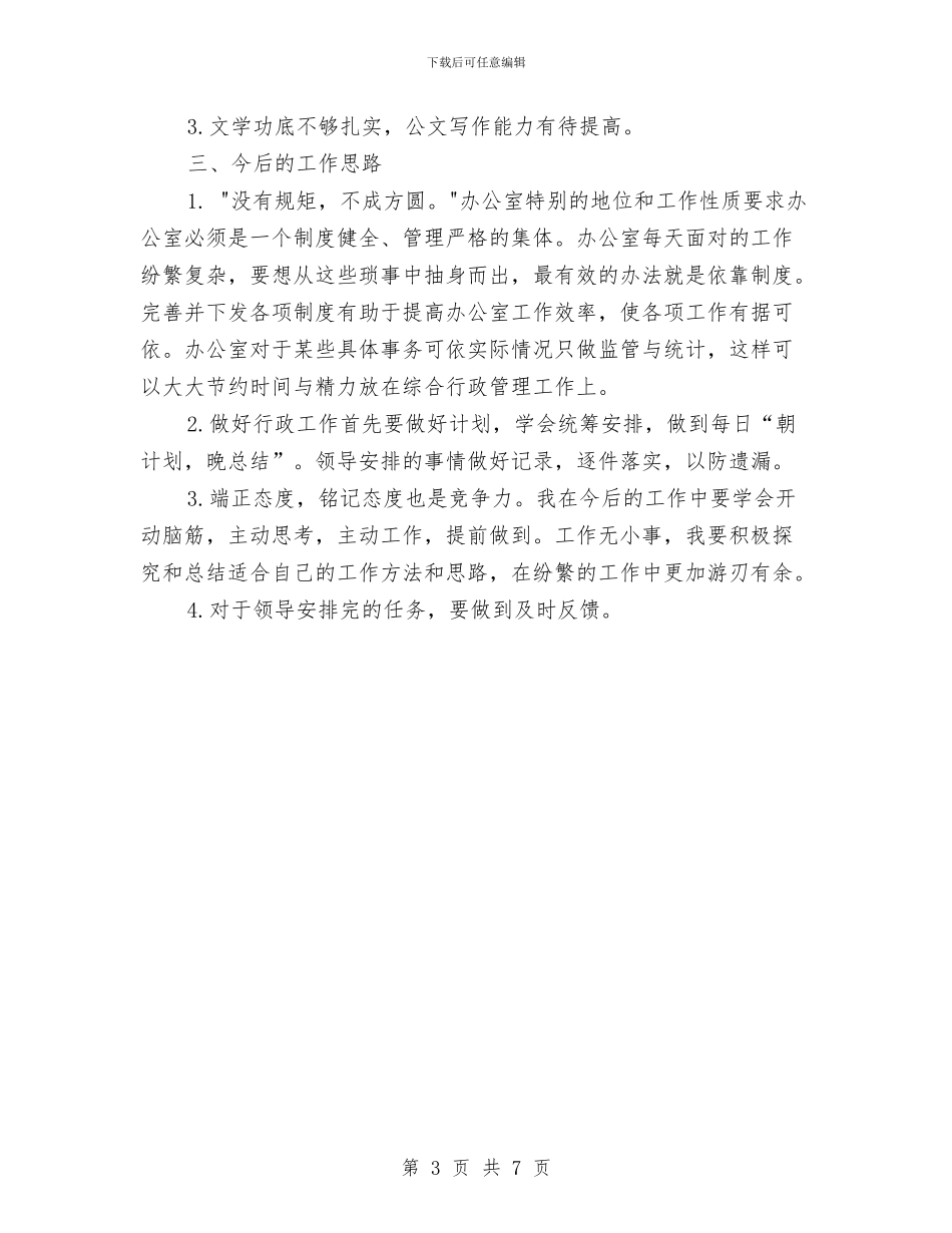 行政后勤办公室年度工作小结范文与行政后勤办公室年度总结汇编_第3页