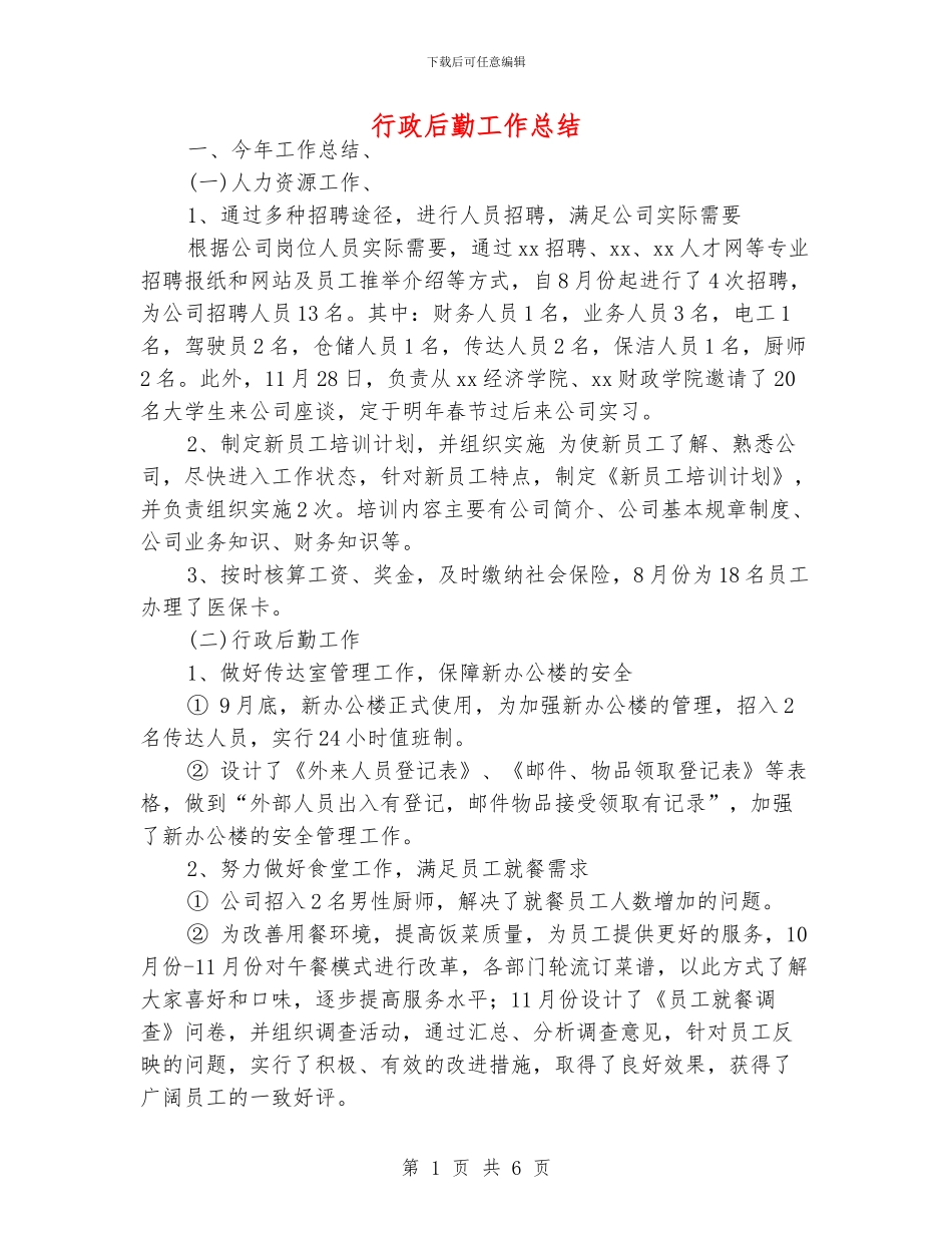 行政后勤工作总结_第1页