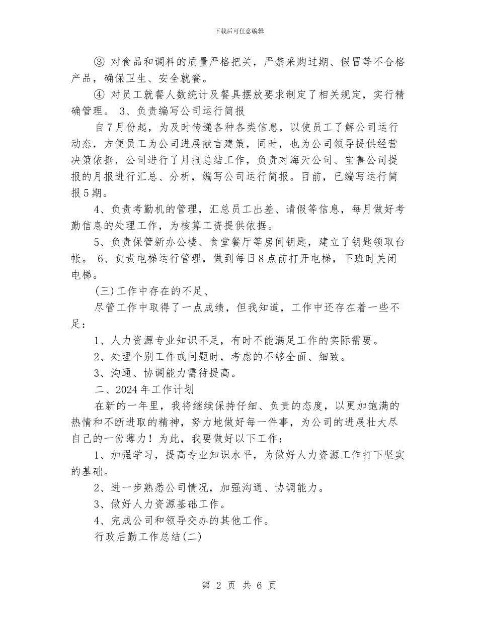 行政后勤工作总结_第2页