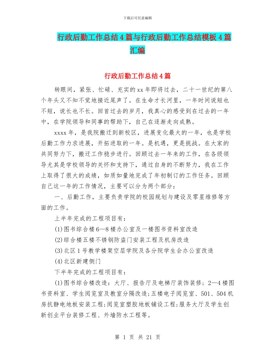 行政后勤工作总结4篇与行政后勤工作总结模板4篇汇编_第1页
