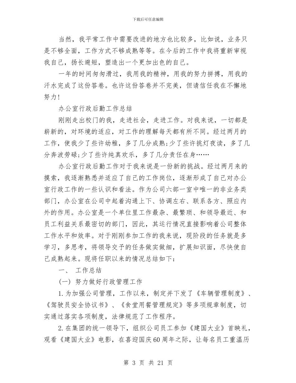 行政后勤工作总结4篇与行政后勤工作总结模板4篇汇编_第3页