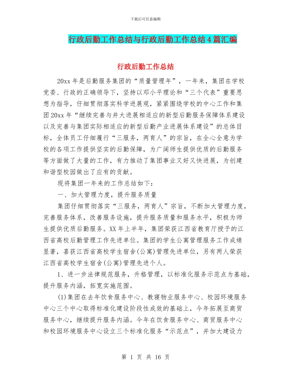 行政后勤工作总结与行政后勤工作总结4篇汇编_第1页