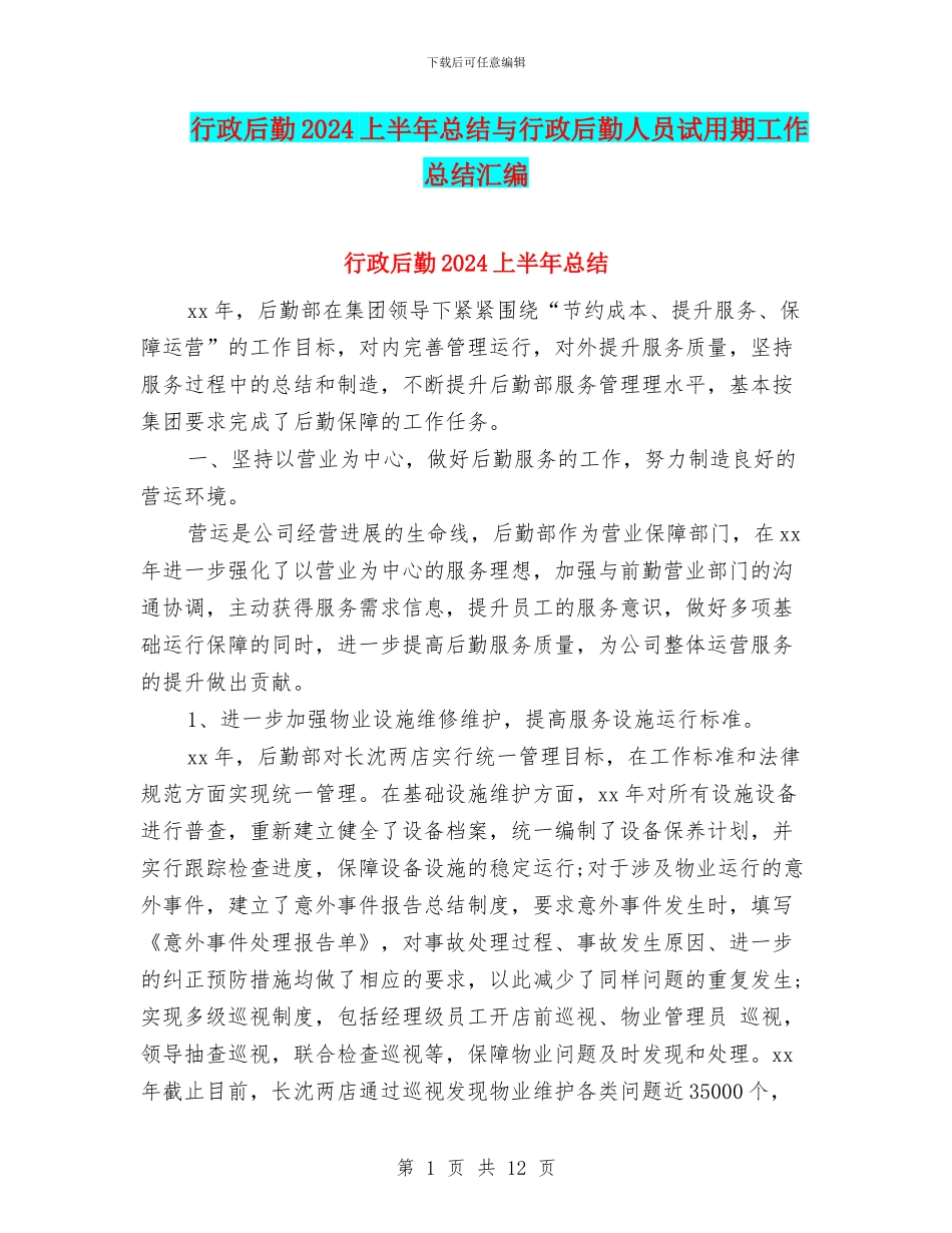 行政后勤2024上半年总结与行政后勤人员试用期工作总结汇编_第1页