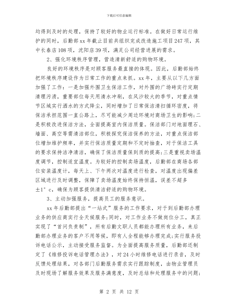 行政后勤2024上半年总结与行政后勤人员试用期工作总结汇编_第2页