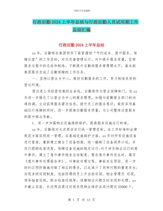 行政后勤2024上半年总结与行政后勤人员试用期工作总结汇编
