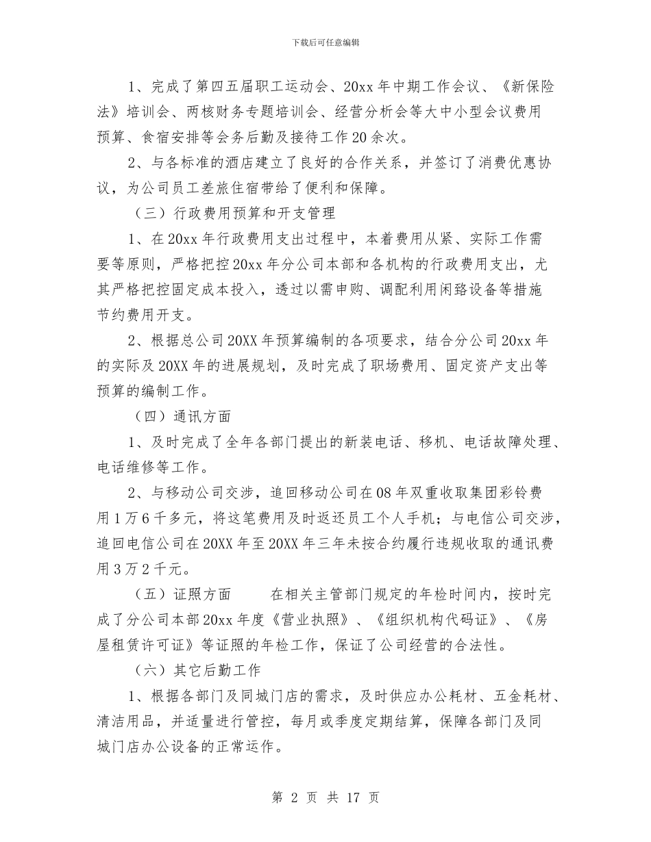 行政后勤上半年个人工作总结与行政后勤上半年工作总结范文汇编_第2页