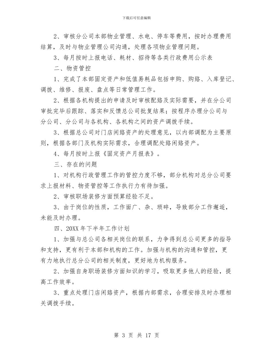 行政后勤上半年个人工作总结与行政后勤上半年工作总结范文汇编_第3页