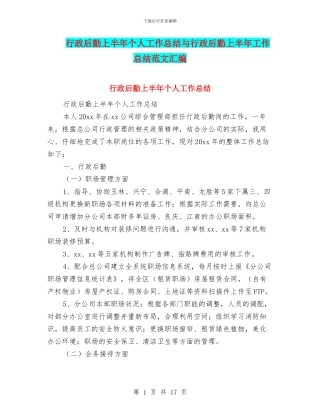 行政后勤上半年个人工作总结与行政后勤上半年工作总结范文汇编