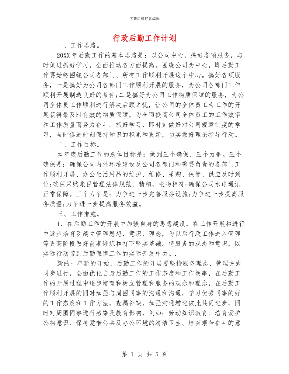 行政后勤工作计划_第1页