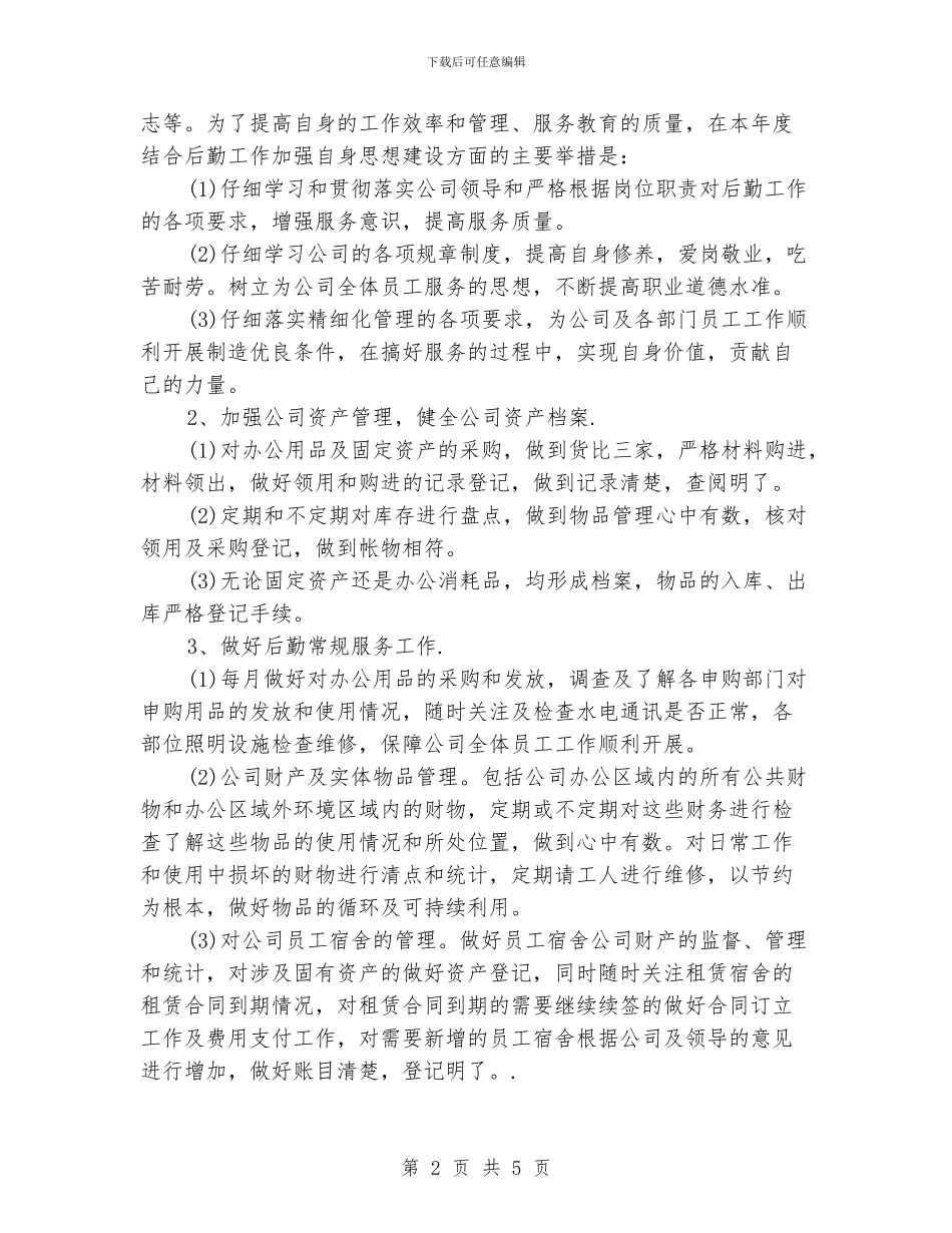 行政后勤工作计划_第2页