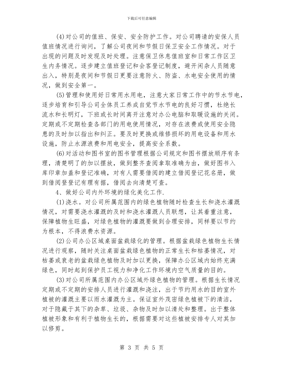 行政后勤工作计划_第3页