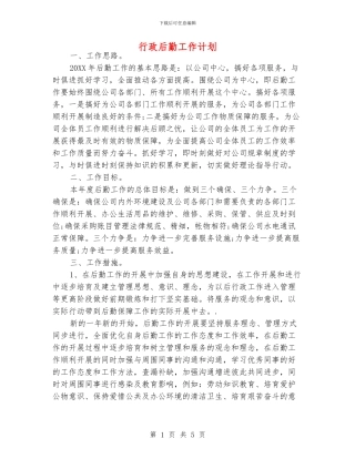 行政后勤工作计划