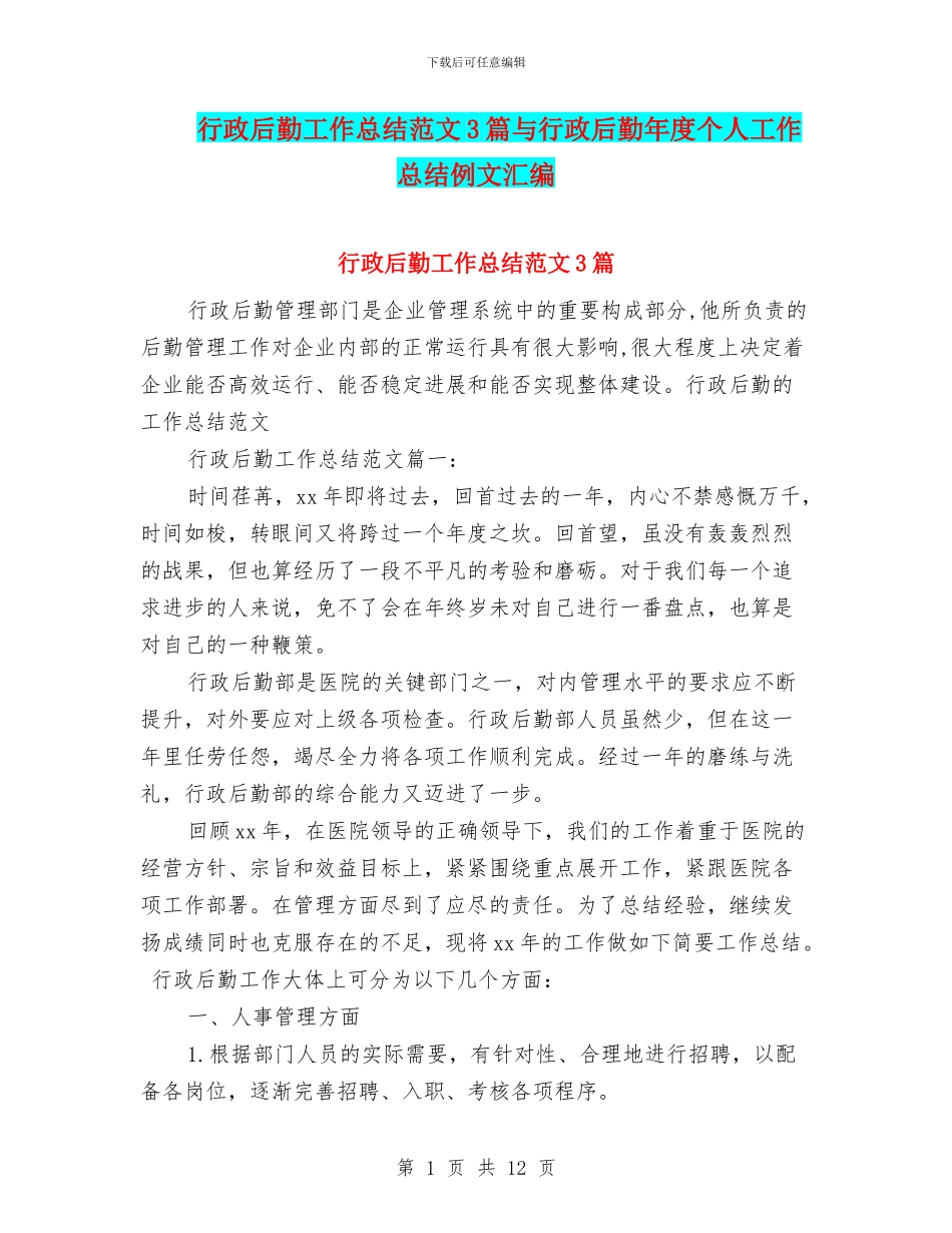 行政后勤工作总结范文3篇与行政后勤年度个人工作总结例文汇编_第1页