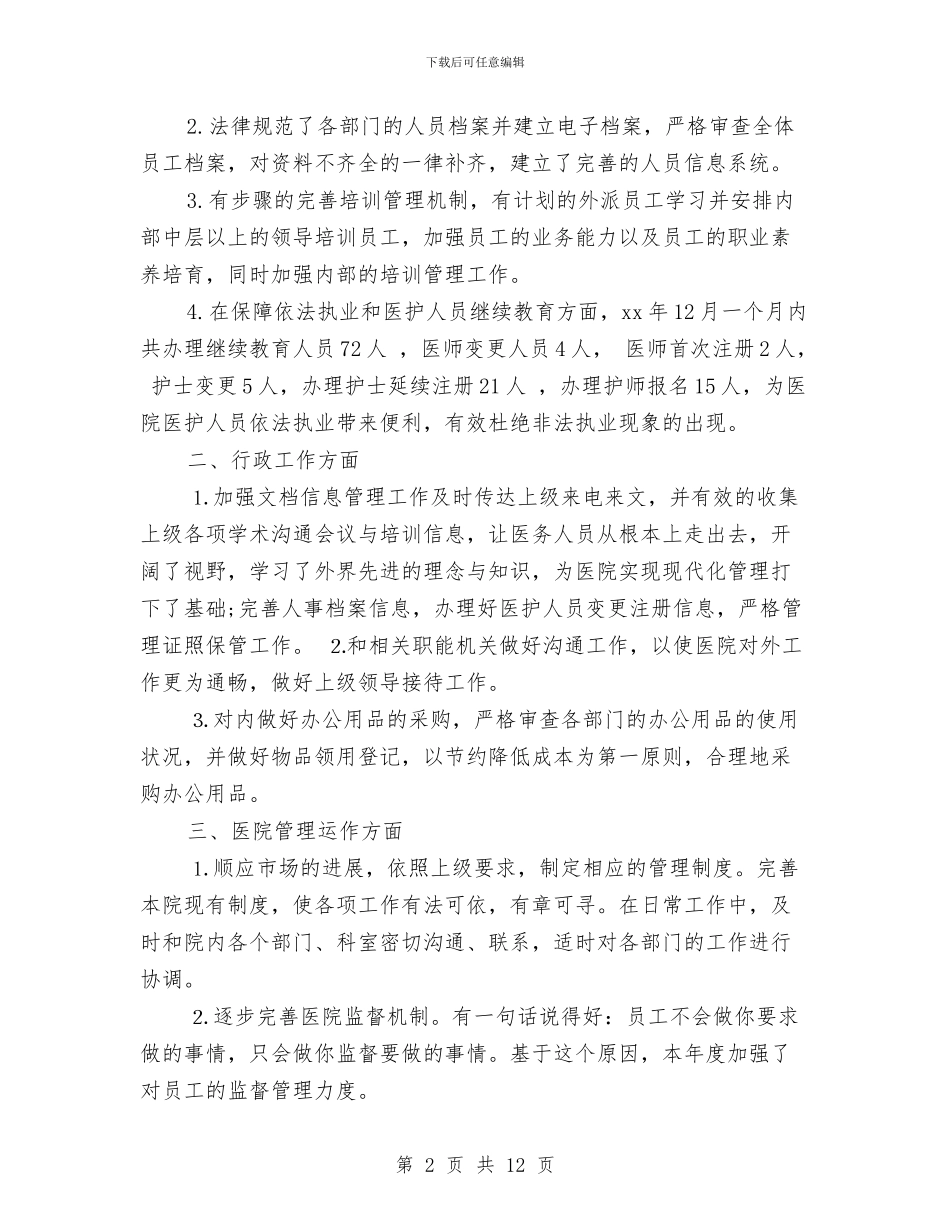 行政后勤工作总结范文3篇与行政后勤年度个人工作总结例文汇编_第2页