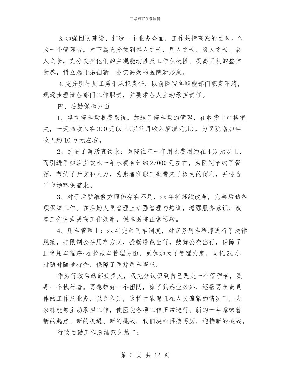 行政后勤工作总结范文3篇与行政后勤年度个人工作总结例文汇编_第3页