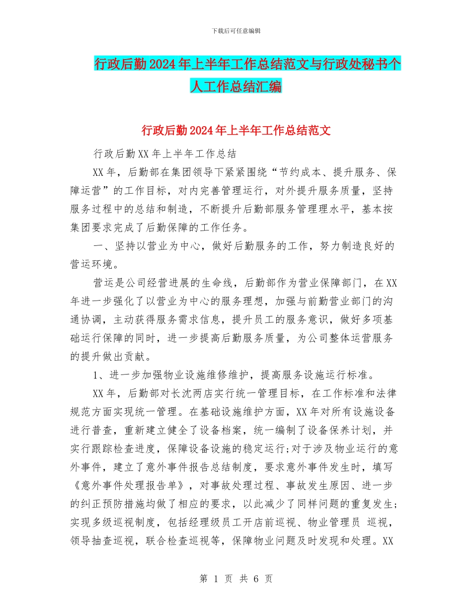 行政后勤2024年上半年工作总结范文与行政处秘书个人工作总结汇编_第1页