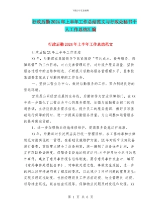 行政后勤2024年上半年工作总结范文与行政处秘书个人工作总结汇编