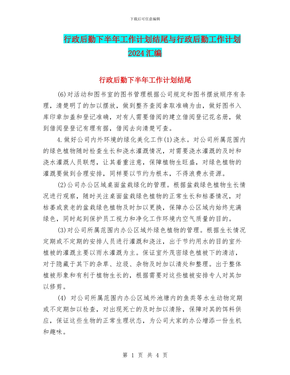 行政后勤下半年工作计划结尾与行政后勤工作计划2024汇编_第1页