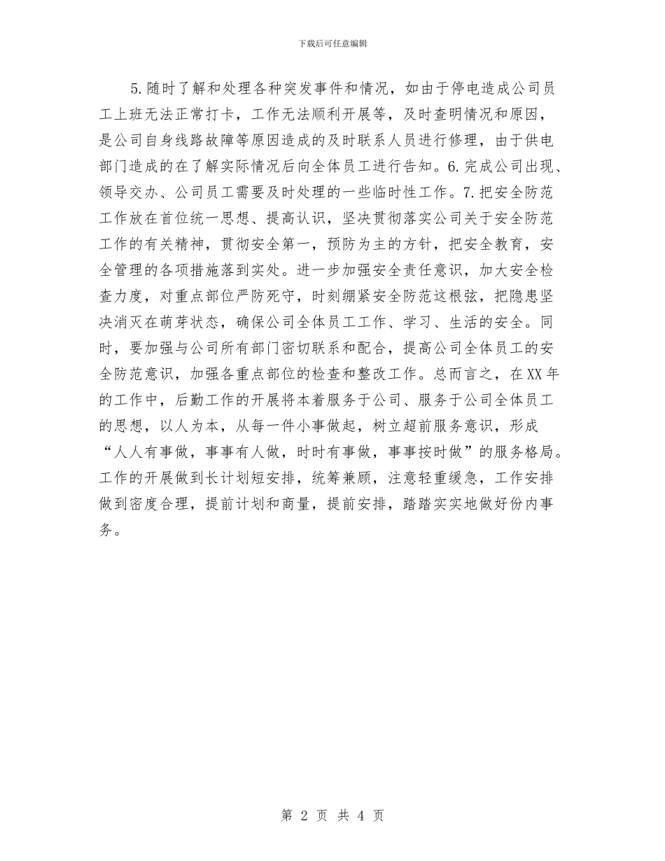 行政后勤下半年工作计划结尾与行政后勤工作计划2024汇编_第2页