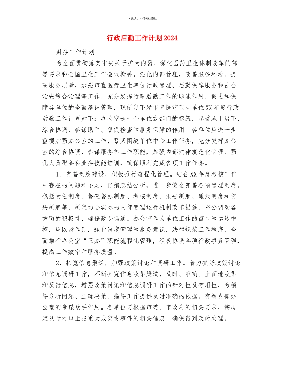 行政后勤下半年工作计划结尾与行政后勤工作计划2024汇编_第3页