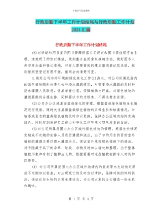 行政后勤下半年工作计划结尾与行政后勤工作计划2024汇编