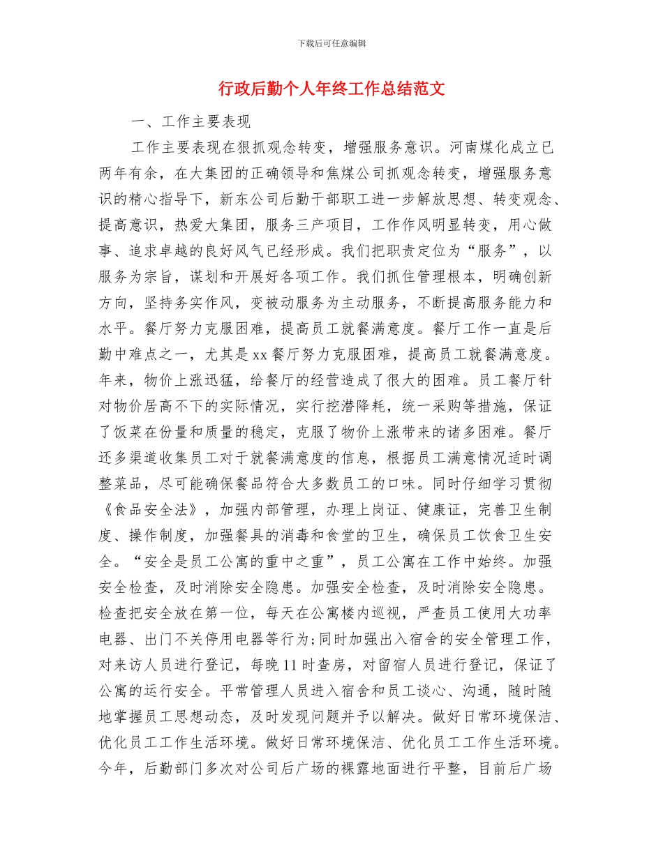 行政后勤个人年度工作总结范文与行政后勤个人年终工作总结范文汇编_第3页