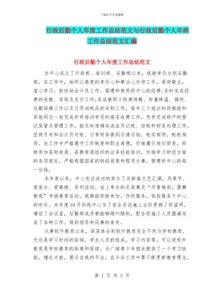 行政后勤个人年度工作总结范文与行政后勤个人年终工作总结范文汇编