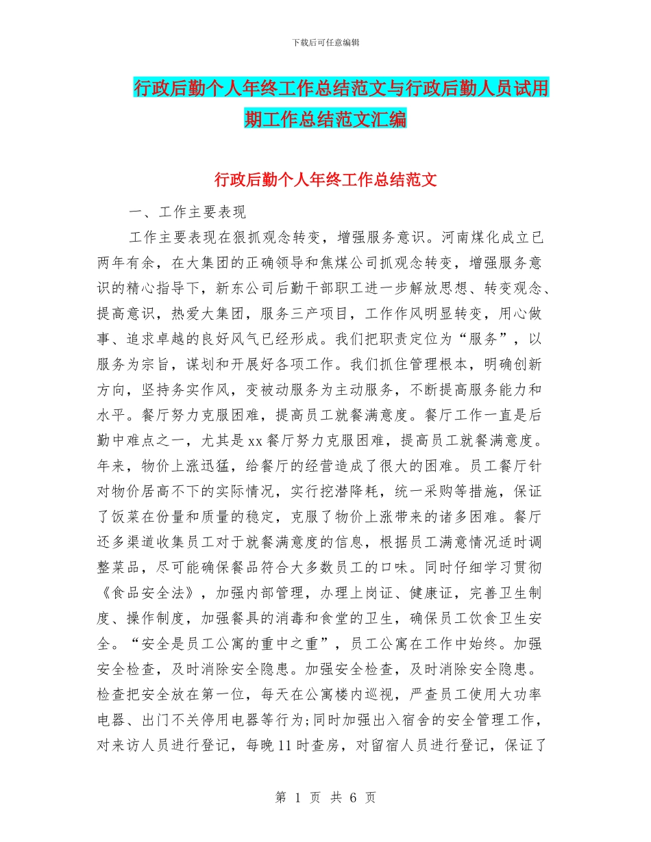 行政后勤个人年终工作总结范文与行政后勤人员试用期工作总结范文汇编_第1页